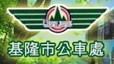 基隆市公共汽車管理處-Logo